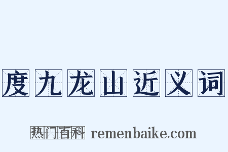 度九龙山近义词是什么意思的图片